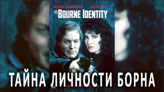 Тайна личности Борна 1988 боевик, триллер, драма, детектив, США