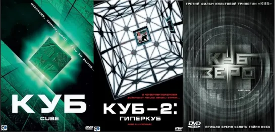 Куб - Трилогия ( Cube - Trilogy )