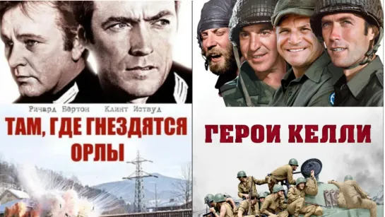 Клинт Иствуд - Там, где гнездятся орлы 1968 \ Герои Келли 1970