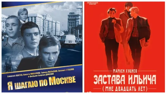 Фильмотека - Я шагаю по Москве 1963 \ Застава Ильича ( Мне двадцать лет ) 1965