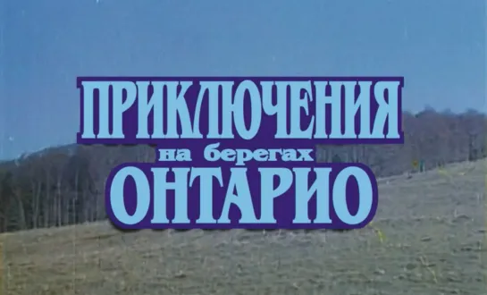 Приключения на берегах Онтарио ( 1968 ФРГ  Румыния )