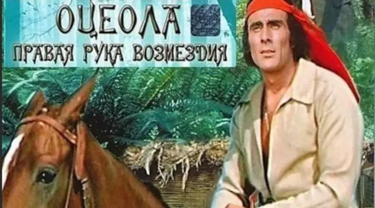 Оцеола. Правая рука возмездия. (1971. ГДР-Куба-Болгария)