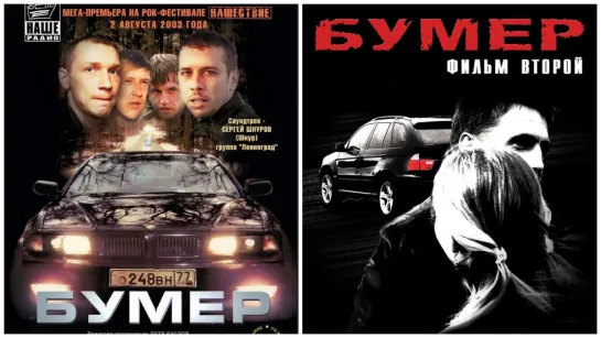 Бумер 2003 \ Бумер 2 2006 реж.П. Буслов, музыка С.Шнуров