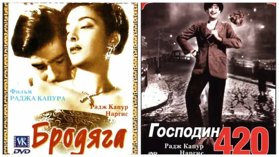 Радж Капур Наргис: Бродяга 1951 \ Господин 420 1955