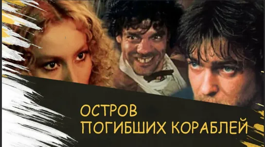 Остров погибших кораблей (1987) мюзикл, фантастика СССР