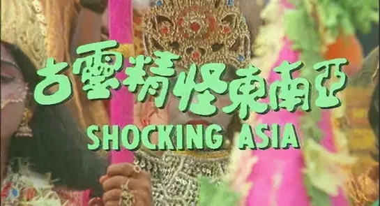 Шокирующая Азия ( Shocking Asia ) 3 части ( 18+)