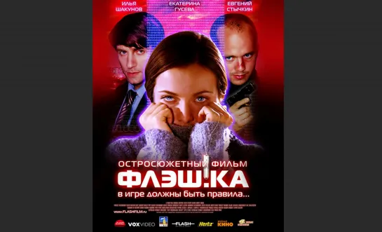 Флеш.ка, драма, триллер, криминал, Россия, 2006