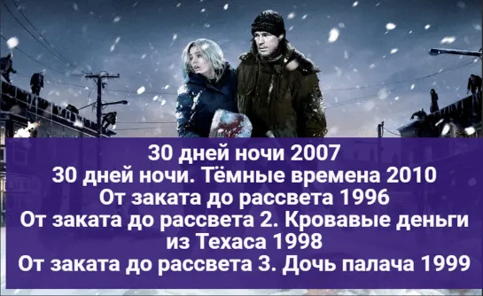 Фильмы о вампирах, на всю ночь, список в описании...