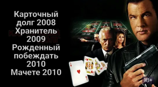 С.Сигал  Карточный долг 2008  Хранитель 2009  Рожденный побеждать 2010  Мачете 2010