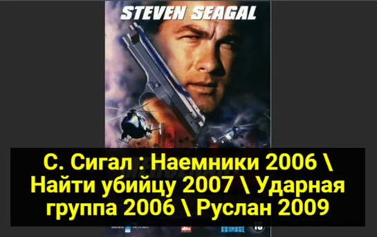 С.Сигал : Наемники 2006 \ Найти убийцу 2007 \ Ударная группа 2006 \ Руслан 2009