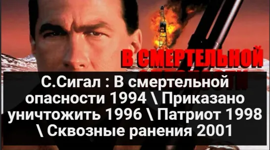 С.Сигал: В смертельной опасности 1994 / Приказано уничтожить 1996