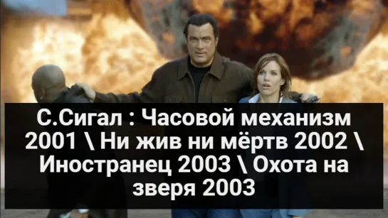 С.Сигал: Часовой механизм 2001 / Ни жив ни мёртв 2002 / Иностранец 2003