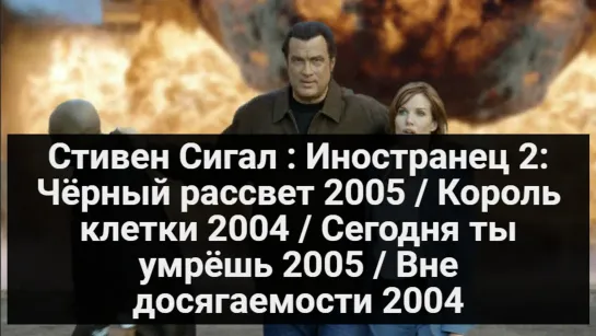 Стивен Сигал: Иностранец 2: Чёрный рассвет 2005 / Король клетки 2004