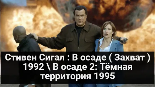 Стивен Сигал: В осаде ( Захват ) 1992 / В осаде 2: Тёмная территория 1995