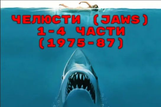 Челюсти ( Jaws ) 1-4 части  ( 1975-87 )