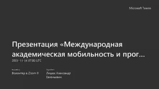 Презентация «Международная академическая мобильность и программы двух дипломов».