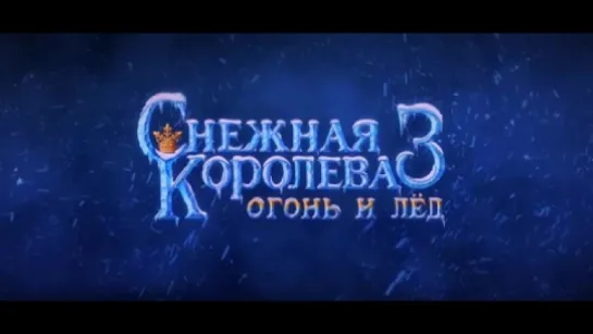 Снежная королева 3. Огонь и лед. 2016. Трейлер