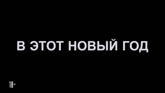 Новогодний корпоратив. 2016. Трейлер №2 (дублированный)