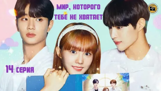 Мир, которого тебе не хватает - 14 серия (русская озвучка) | Fall for You - 14 EP [DubLik TV]