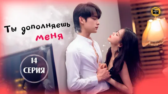 Ты дополняешь меня/Тайно очарованный - 14 серия (русская озвучка)/You Complete Me - 14 EP [DubLikTV]