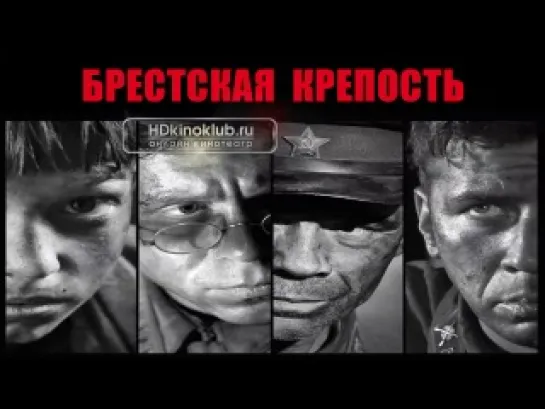 Фильм Брестская крепость (2010) HD Лицензия онлайн драма, военный, ...