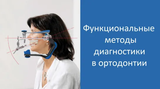 Функциональные методы диагностики. Пропедевтика ортодонтии. МГМСУ. Стоматология