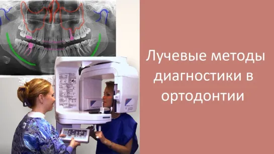 Лучевые методы диагностики. Пропедевтика ортодонтии МГМСУ. Стоматология