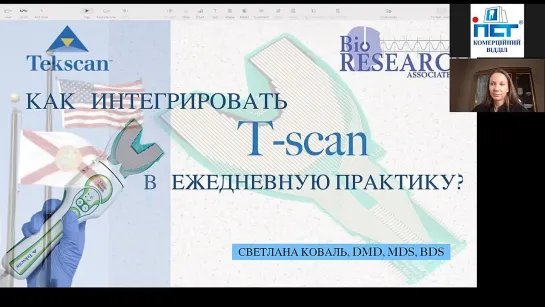 Вебинар. Как расширить возможности практики с Т-скан. Св. Коваль.Гнатология.