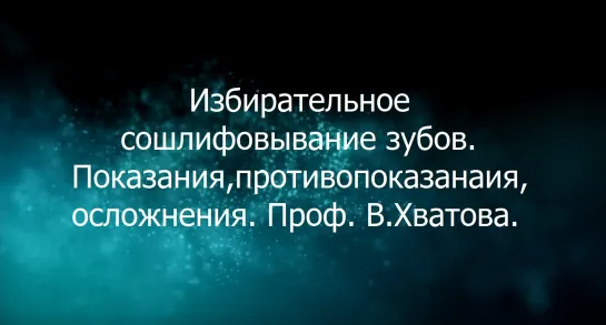 Избирательное сошлифовывание зубов. Показания, противопоказанaия, осложнения. Проф. В.Хватова. Гнатология.