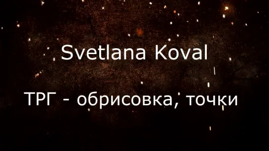 ТРГ обрисовка, точки. Svetlana Koval. Ортодонтия.