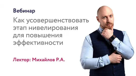 Как усовершенствовать этап нивелирования для повышения эффективности. Михайлов Р.А.