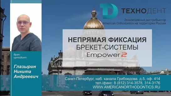 Непрямая фиксация брекет-системы AO Empower 2 - Глазырин Никита Андреевич