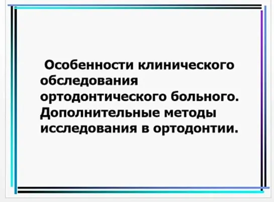 Клиническое обследование ортодонтического больного. Дополнительные методы обследования.Лекция.