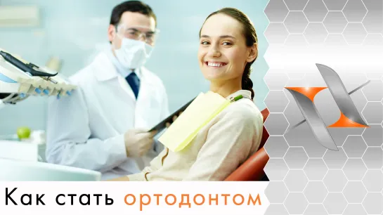 Как стать ортодонтом?