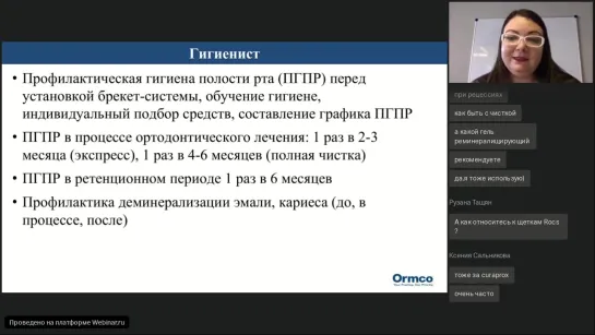 А.Бадмаева. Вебинар ORCO "Командная работа гигиениста, стоматолога терапевта, пародонтолога и ортодонта"