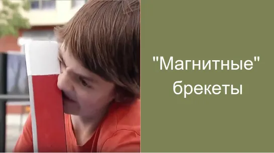 Магнитные брекеты. Юмор стоматология.