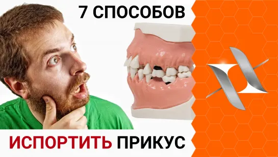 7 Способов испортить прикус (Ортодонтия, брекеты)