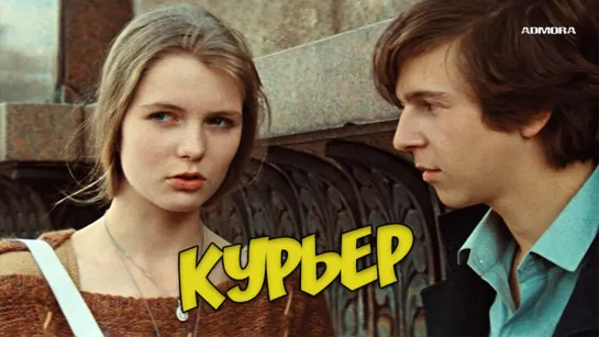 Кyрьеp (1986) HD