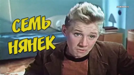 Семь нянек (1962) HD