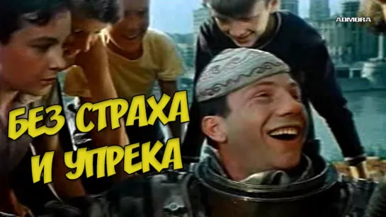 Без страха и упрека (1962) HD