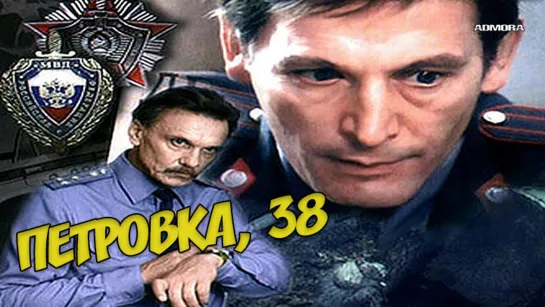 Петровка, 38 (1980) HD