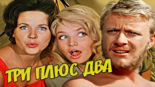 Три плюс два (1963) HD