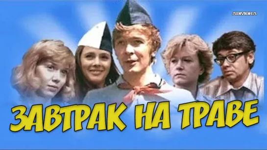 Завтрак на траве (1979) HD