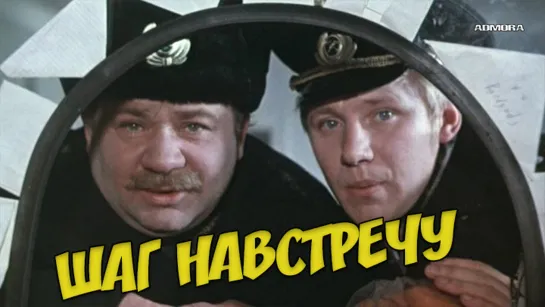 Шаг навстречу (1975) HD