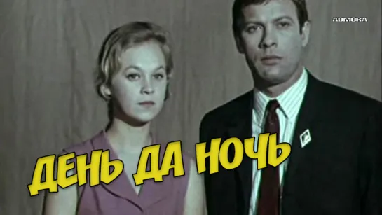 День да ночь (1970) HD