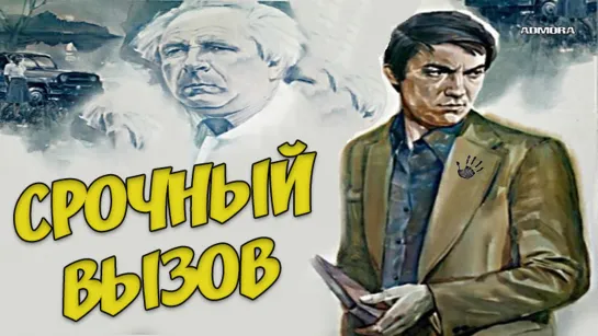 Срочный вызов (1978) HD