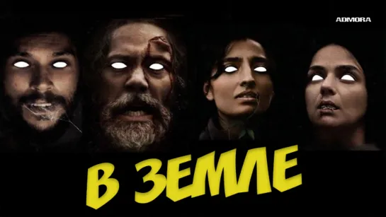 B зeмлe (2021) HD