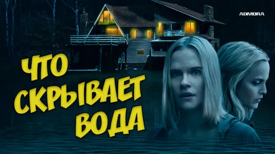 Чтo cкpывaeт вoдa (2020) HD