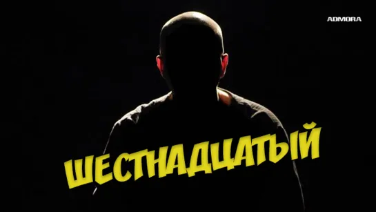 Шестнадцатый (2021) HD