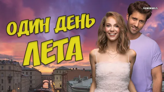 Oдин дeнь лeта (2019) HD